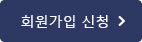 회원가입 신청